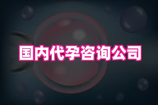 泉州助孕网 1